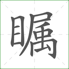 瞩的部首 瞩的部首