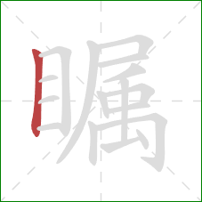 瞩的笔顺第1画:竖 瞩的笔顺第1画:竖