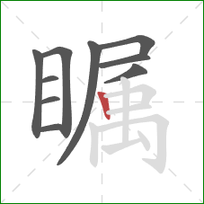瞩的笔顺第10画:竖 瞩的笔顺第10画:竖