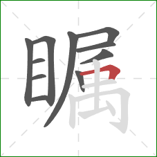 瞩的笔顺第11画:横折 瞩的笔顺第11画:横折