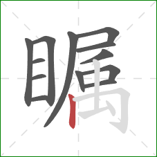 瞩的笔顺第13画:竖 瞩的笔顺第13画:竖