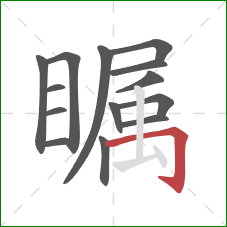 瞩的笔顺第14画:横折钩 瞩的笔顺第14画:横折钩