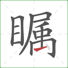 瞩的笔顺第16画:提 瞩的笔顺第16画:提