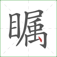 瞩的笔顺第17画:点 瞩的笔顺第17画:点