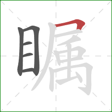 瞩的笔顺第6画:横折 瞩的笔顺第6画:横折