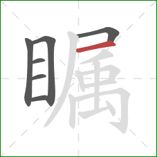 瞩的笔顺第7画:横 瞩的笔顺第7画:横