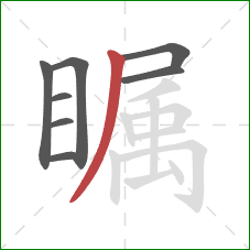 瞩的笔顺第8画:撇 瞩的笔顺第8画:撇