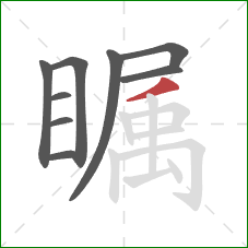 瞩的笔顺第9画:撇 瞩的笔顺第9画:撇