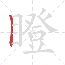 瞪的笔顺第1画：竖