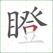 瞪的笔顺第13画：横折