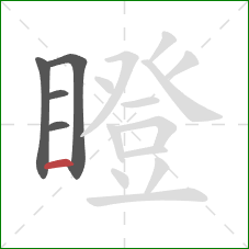 瞪的笔顺第5画：横