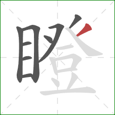 瞪的笔顺第9画：撇