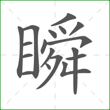 瞬的部首 瞬的部首