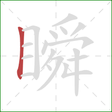 瞬的笔顺第1画:竖 瞬的笔顺第1画:竖