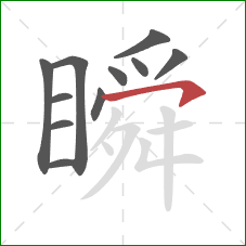 瞬的笔顺第11画:横钩 瞬的笔顺第11画:横钩