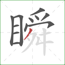 瞬的笔顺第12画:撇 瞬的笔顺第12画:撇