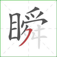 瞬的笔顺第13画:横撇 瞬的笔顺第13画:横撇