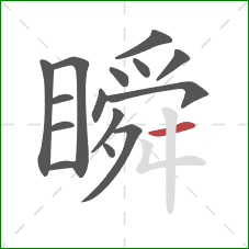 瞬的笔顺第15画:横 瞬的笔顺第15画:横