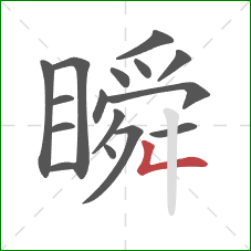 瞬的笔顺第16画:撇折 瞬的笔顺第16画:撇折