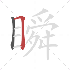 瞬的笔顺第2画:横折 瞬的笔顺第2画:横折