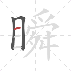 瞬的笔顺第3画:横 瞬的笔顺第3画:横