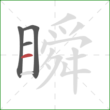 瞬的笔顺第4画:横 瞬的笔顺第4画:横