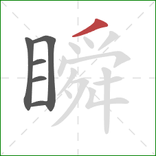 瞬的笔顺第6画:撇 瞬的笔顺第6画:撇