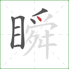 瞬的笔顺第8画:点 瞬的笔顺第8画:点