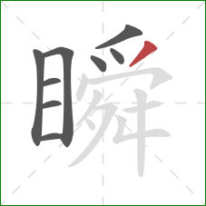 瞬的笔顺第9画:撇 瞬的笔顺第9画:撇