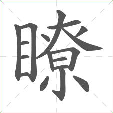 瞭的部首 瞭的部首