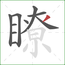 瞭的笔顺第10画:撇 瞭的笔顺第10画:撇