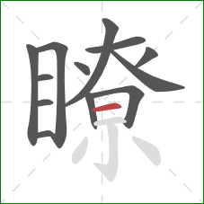 瞭的笔顺第13画:横 瞭的笔顺第13画:横