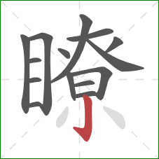 瞭的笔顺第15画:竖钩 瞭的笔顺第15画:竖钩