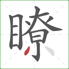 瞭的笔顺第16画:撇 瞭的笔顺第16画:撇