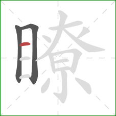 瞭的笔顺第3画:横 瞭的笔顺第3画:横