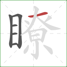 瞭的笔顺第6画:横 瞭的笔顺第6画:横