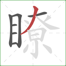 瞭的笔顺第7画:撇 瞭的笔顺第7画:撇