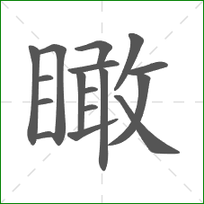 瞰的部首 瞰的部首