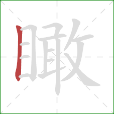 瞰的笔顺第1画:竖 瞰的笔顺第1画:竖