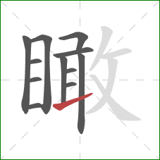 瞰的笔顺第12画:提 瞰的笔顺第12画:提