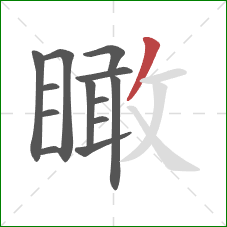 瞰的笔顺第13画:撇 瞰的笔顺第13画:撇