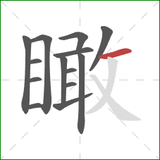 瞰的笔顺第14画:横 瞰的笔顺第14画:横