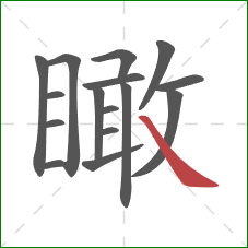 瞰的笔顺第16画:捺 瞰的笔顺第16画:捺