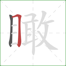 瞰的笔顺第2画:横折 瞰的笔顺第2画:横折