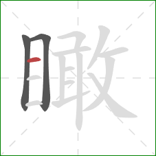 瞰的笔顺第3画:横 瞰的笔顺第3画:横