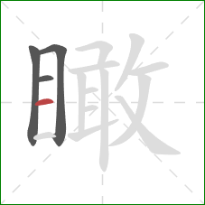 瞰的笔顺第4画:横 瞰的笔顺第4画:横