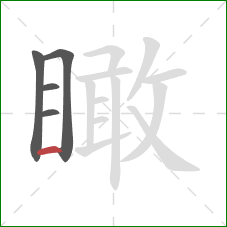 瞰的笔顺第5画:横 瞰的笔顺第5画:横