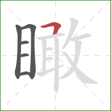 瞰的笔顺第6画:横折 瞰的笔顺第6画:横折