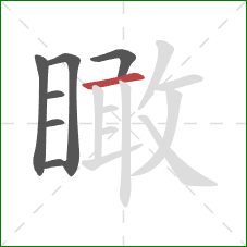 瞰的笔顺第7画:横 瞰的笔顺第7画:横