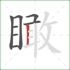 瞰的笔顺第8画:竖 瞰的笔顺第8画:竖